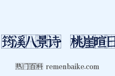 筠溪八景诗·桃崖暄日是什么意思的图片